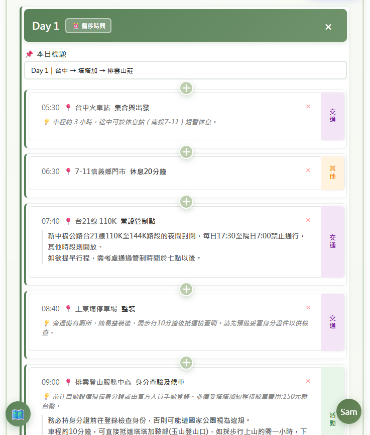 行程表區域（Day 卡片）	