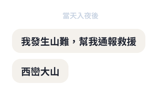 兩則訊息的示意圖：入夜後傳出的第一則說發生了意外、請求通報救援，第二則只有一個山名，之後就沒有了。