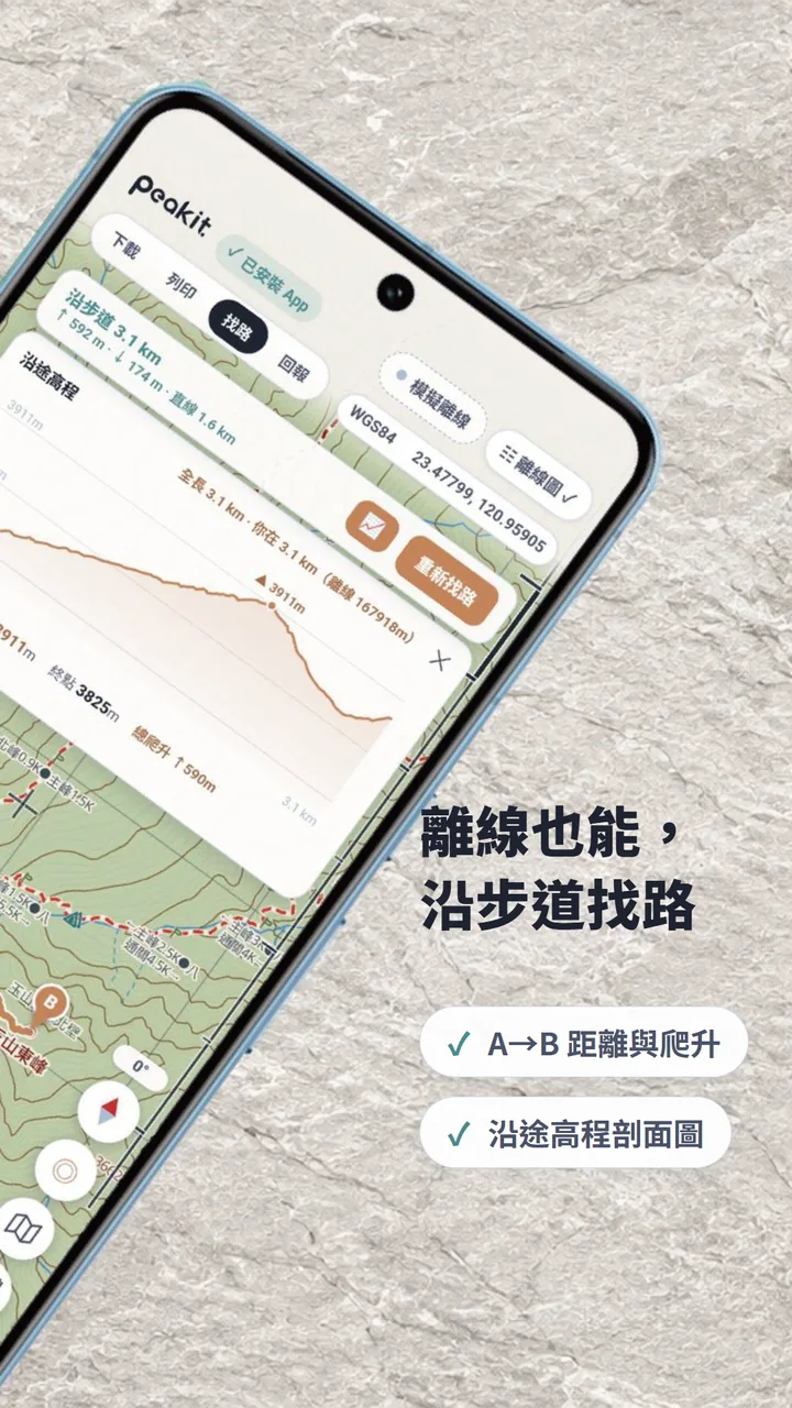 PeaKit Android App：離線也能沿步道找路，含高程剖面