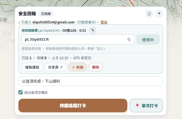 安全回報面板：紀錄頁代碼、複製連結／分享紀錄頁／新建、備註欄，以及「持續追蹤打卡」與「單次打卡」按鈕