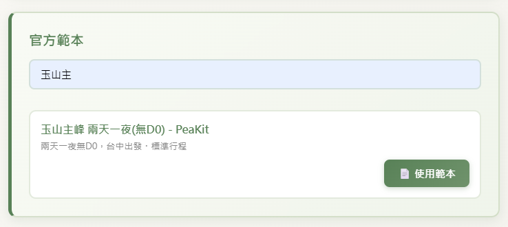 官方範本區域