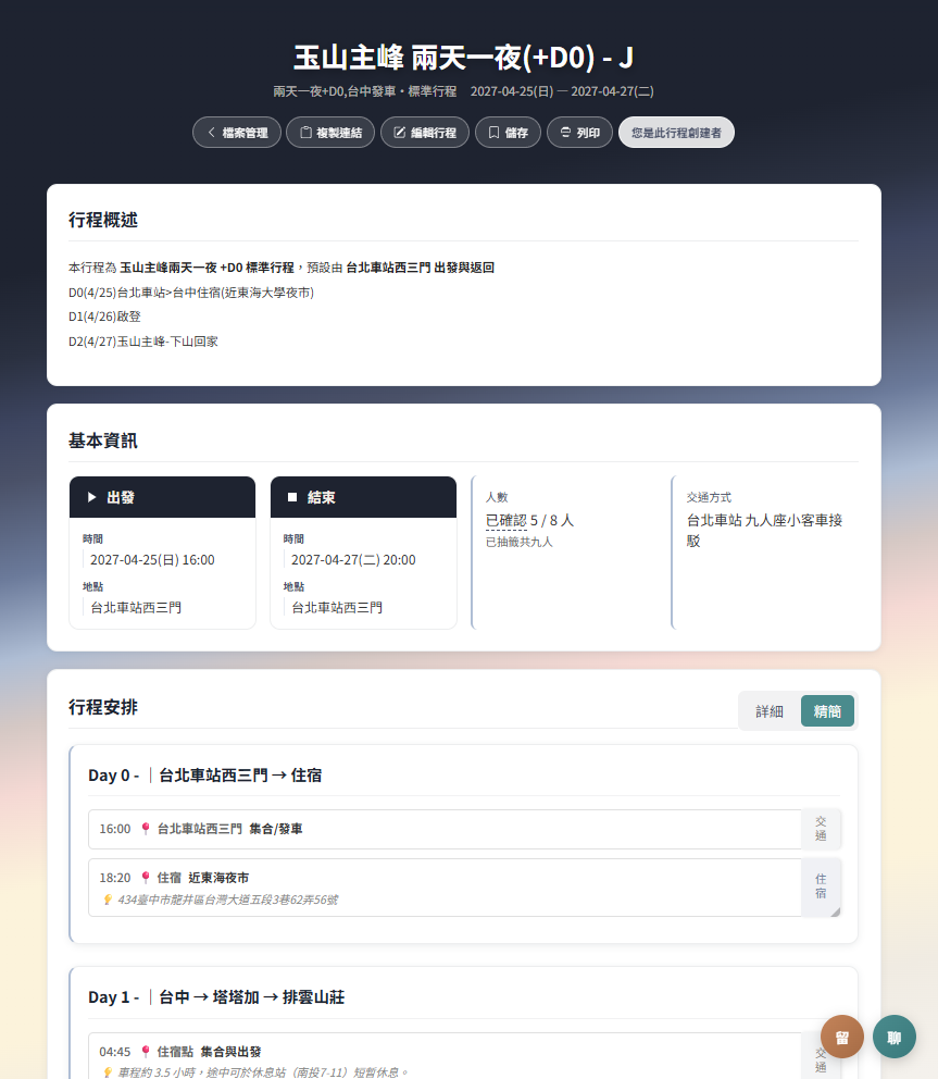 行程規劃工具預覽：玉山主峰兩天一夜行程表（標準行程 + 基本資訊 + Day 0/1 行程安排）